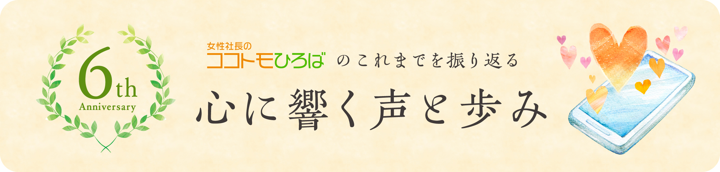 ココトモひろば6周年を振り返る女性経営者の心に響く声と歩み