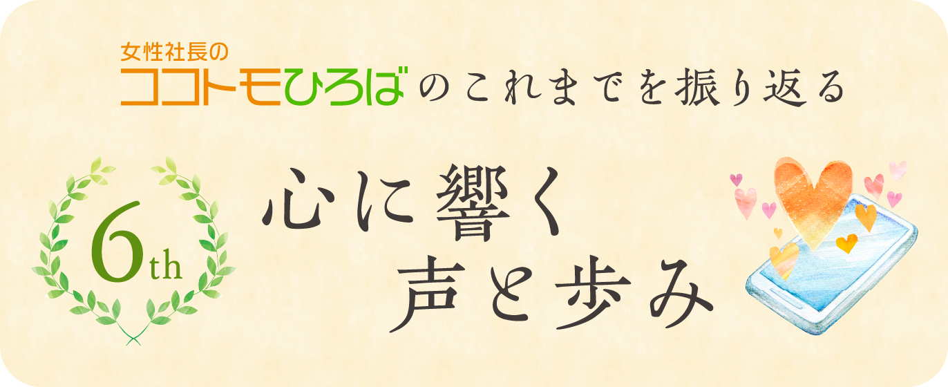 ココトモひろば6周年を振り返る女性経営者の心に響く声と歩み