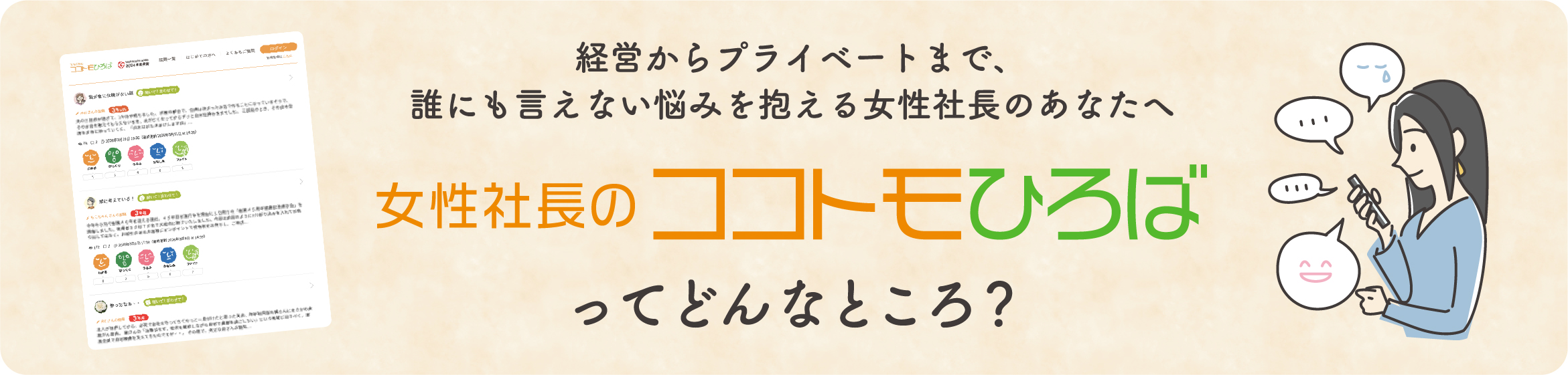経営からプライベートまで、誰にも言えない悩みを抱える女性社長のあなたへ。女性社長のココトモひろばってどんなところ？