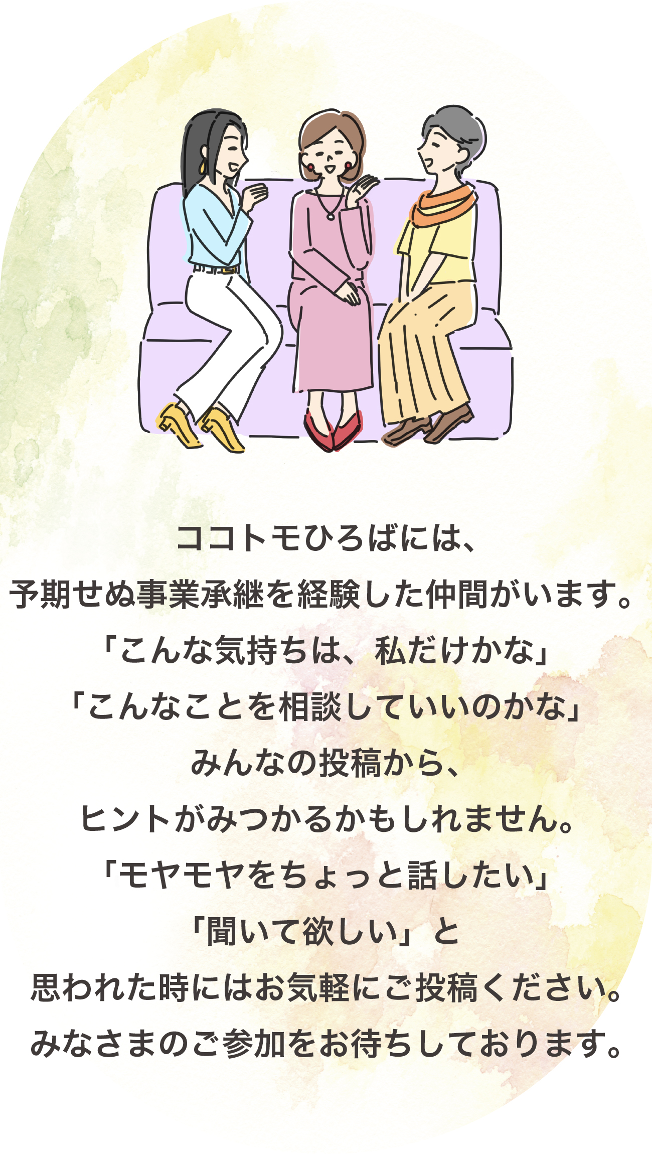 ココトモひろばには、予期せぬ事業継承を経験した仲間がいます。