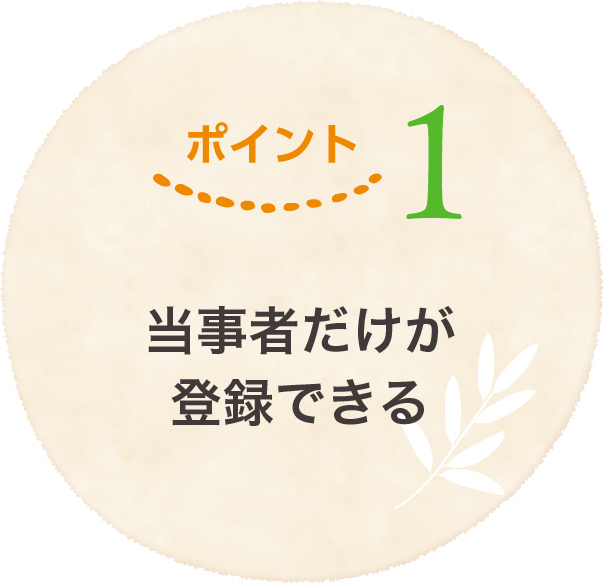 当事者だけが登録できる