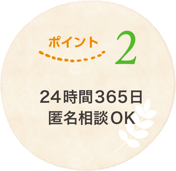 24時間365日匿名相談OK