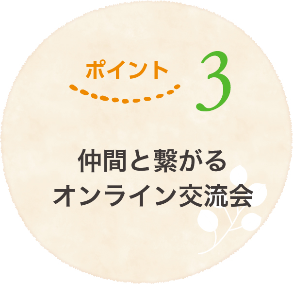 仲間と繋がるオンライン交流会