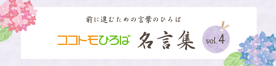 ココトモひろば名言集