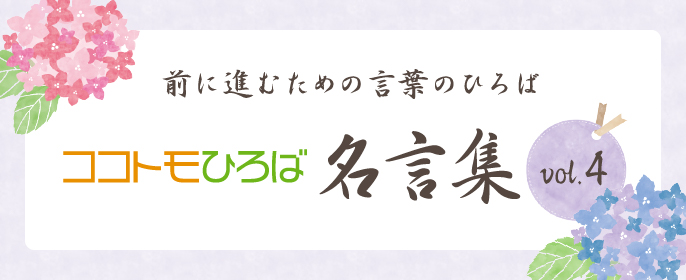 ココトモひろば名言集