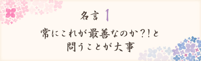 常にこれが最善なのか？！を投稿とが大事