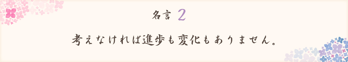考えなければ進歩も変化もありません