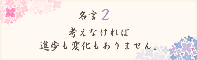 考えなければ進歩も変化もありません