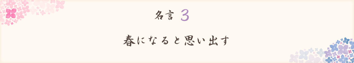 春になると思い出す
