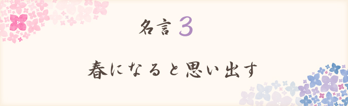 春になると思い出す