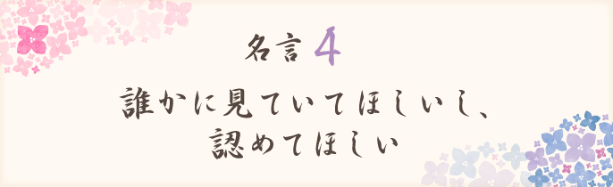 誰かに見ていてほしいし、認めてほしい
