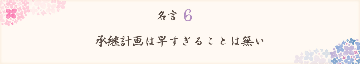 承継計画は早すぎることは無い