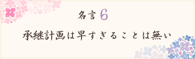 承継計画は早すぎることは無い