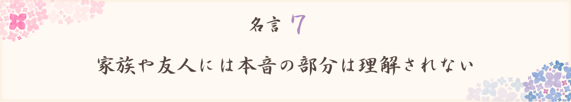 家族や友人には本音の部分は理解されない