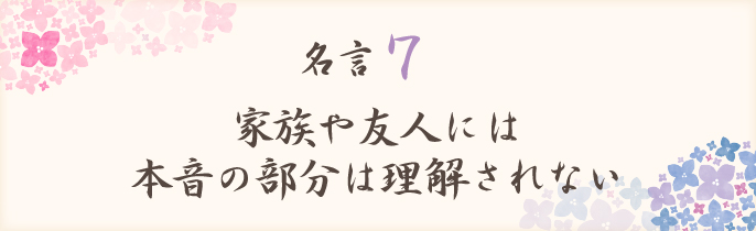 家族や友人には本音の部分は理解されない