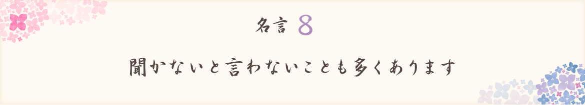 聞かないと言わないことも多くあります