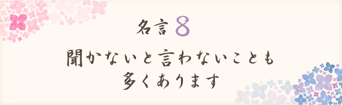 聞かないと言わないことも多くあります
