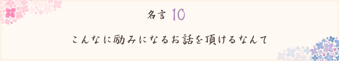 こんなに励みになるお話を頂けるなんて