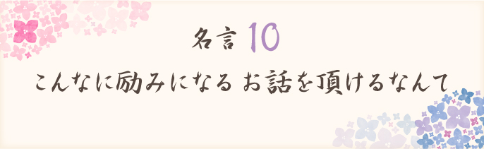 こんなに励みになるお話を頂けるなんて