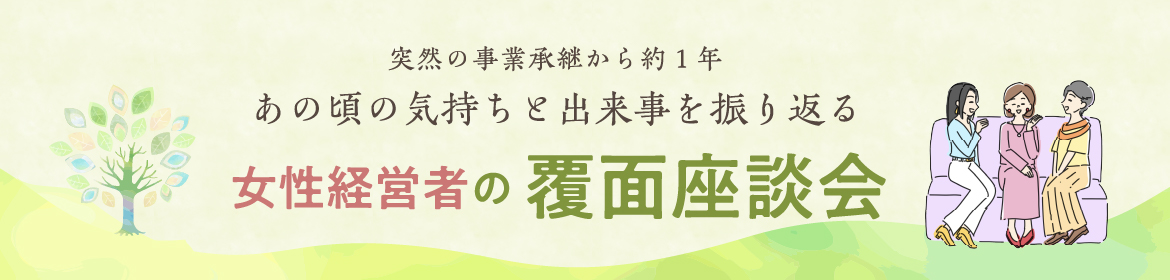 女性経営者の覆面座談会