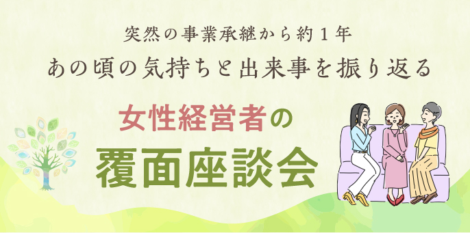 女性経営者の覆面座談会
