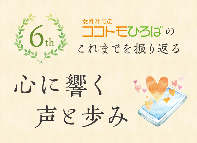 ココトモひろば６周年を振り返る女性経営者の心に響く声と歩み