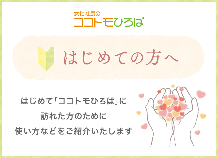 はじめての方へ